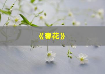 《春花》