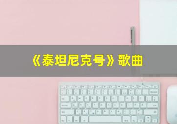 《泰坦尼克号》歌曲