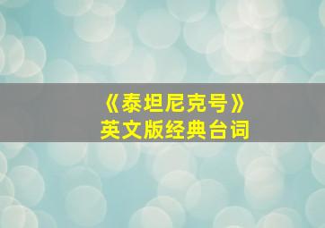 《泰坦尼克号》英文版经典台词