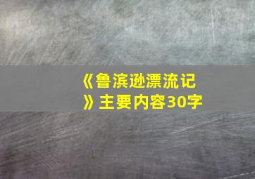 《鲁滨逊漂流记》主要内容30字