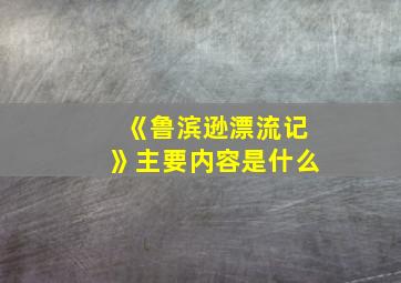 《鲁滨逊漂流记》主要内容是什么