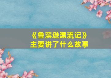 《鲁滨逊漂流记》主要讲了什么故事