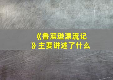 《鲁滨逊漂流记》主要讲述了什么