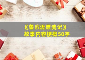 《鲁滨逊漂流记》故事内容梗概50字