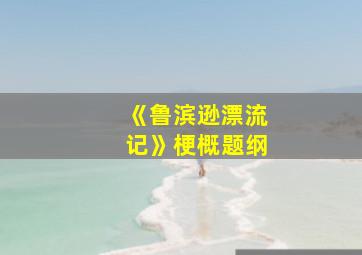 《鲁滨逊漂流记》梗概题纲