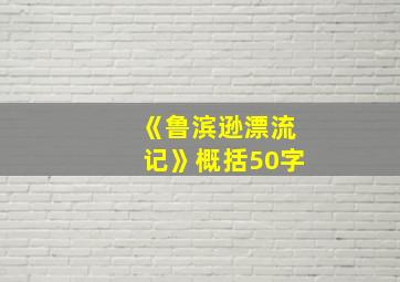 《鲁滨逊漂流记》概括50字