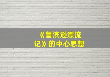 《鲁滨逊漂流记》的中心思想