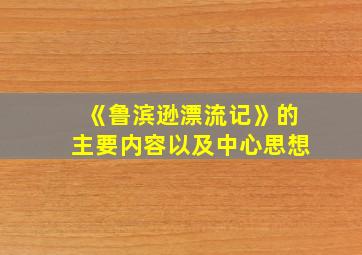 《鲁滨逊漂流记》的主要内容以及中心思想