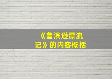 《鲁滨逊漂流记》的内容概括