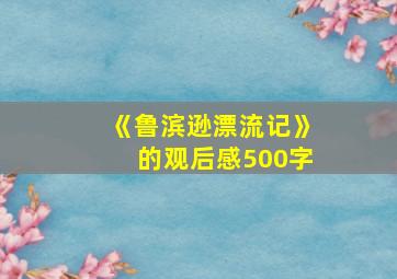 《鲁滨逊漂流记》的观后感500字