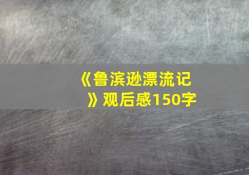 《鲁滨逊漂流记》观后感150字