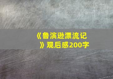 《鲁滨逊漂流记》观后感200字