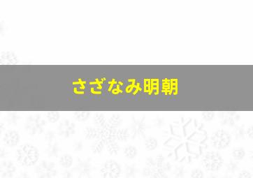 さざなみ明朝