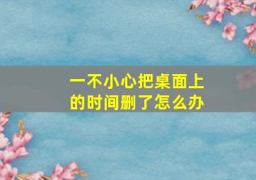 一不小心把桌面上的时间删了怎么办