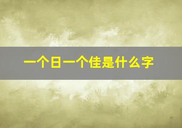 一个日一个佳是什么字