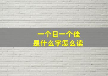 一个日一个佳是什么字怎么读