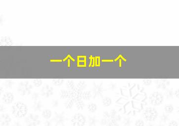 一个日加一个