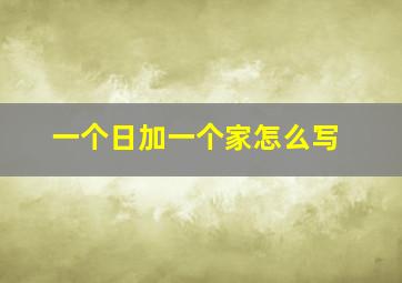 一个日加一个家怎么写