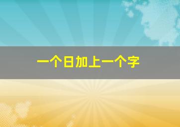 一个日加上一个字