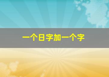 一个日字加一个字