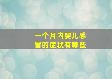 一个月内婴儿感冒的症状有哪些