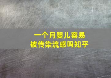 一个月婴儿容易被传染流感吗知乎