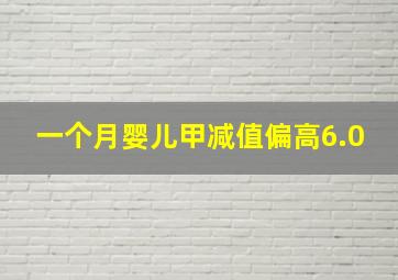 一个月婴儿甲减值偏高6.0