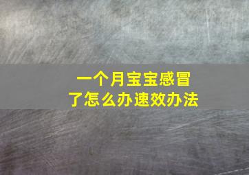 一个月宝宝感冒了怎么办速效办法