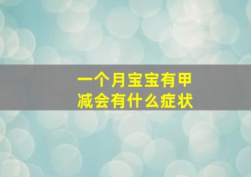 一个月宝宝有甲减会有什么症状