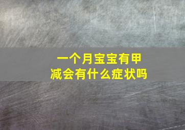 一个月宝宝有甲减会有什么症状吗