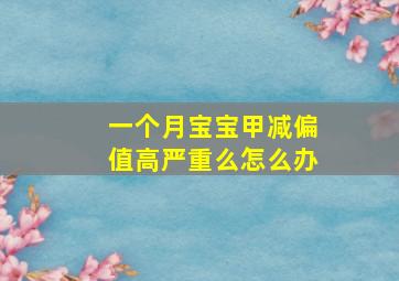 一个月宝宝甲减偏值高严重么怎么办