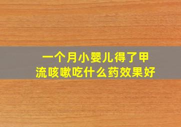 一个月小婴儿得了甲流咳嗽吃什么药效果好