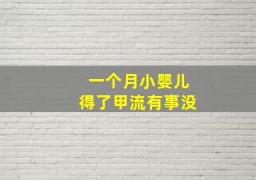 一个月小婴儿得了甲流有事没