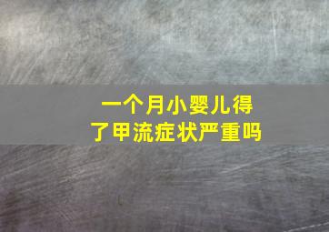 一个月小婴儿得了甲流症状严重吗