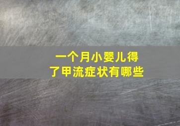 一个月小婴儿得了甲流症状有哪些