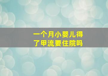 一个月小婴儿得了甲流要住院吗