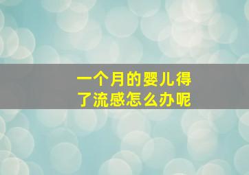 一个月的婴儿得了流感怎么办呢