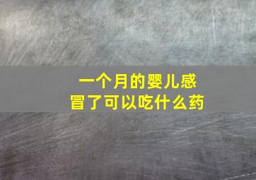 一个月的婴儿感冒了可以吃什么药