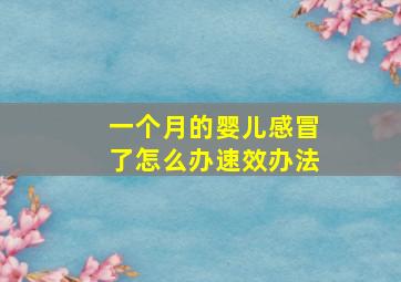 一个月的婴儿感冒了怎么办速效办法