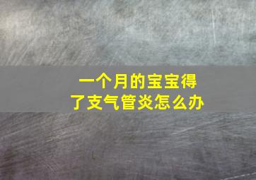 一个月的宝宝得了支气管炎怎么办