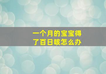 一个月的宝宝得了百日咳怎么办