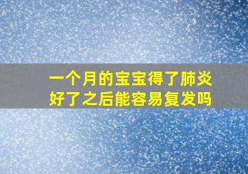 一个月的宝宝得了肺炎好了之后能容易复发吗