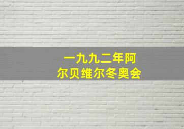 一九九二年阿尔贝维尔冬奥会