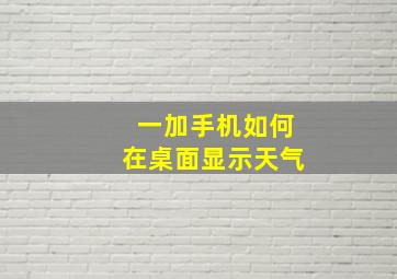 一加手机如何在桌面显示天气