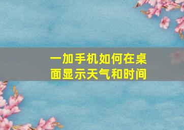 一加手机如何在桌面显示天气和时间