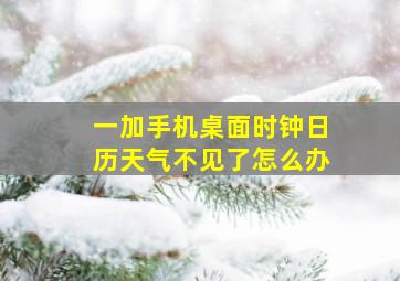 一加手机桌面时钟日历天气不见了怎么办