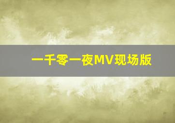 一千零一夜MV现场版