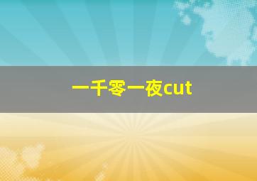 一千零一夜cut