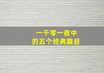 一千零一夜中的五个经典篇目