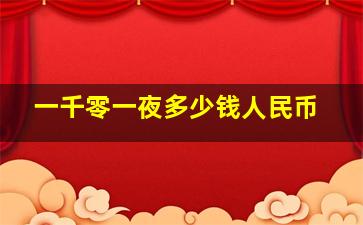 一千零一夜多少钱人民币